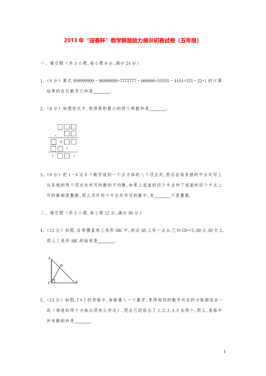 2013年“迎春杯”数学解题能力奥数初赛试卷（五年级）.pdf_第1页