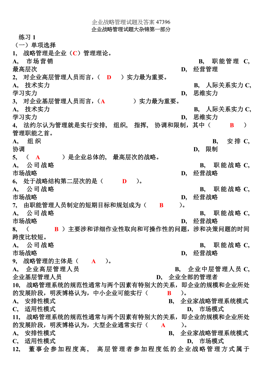 企业战略管理试题及答案47396.docx_第1页