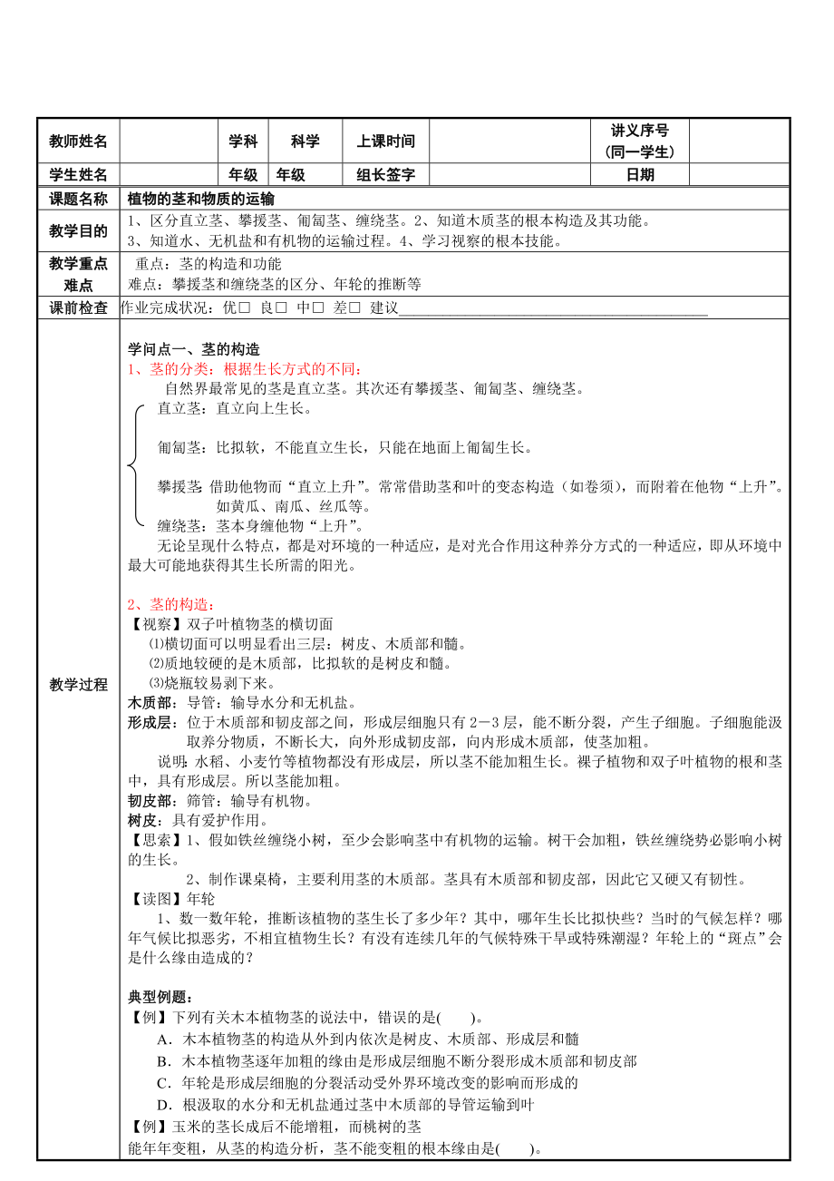 植物的茎和物质的运输教案.docx_第1页