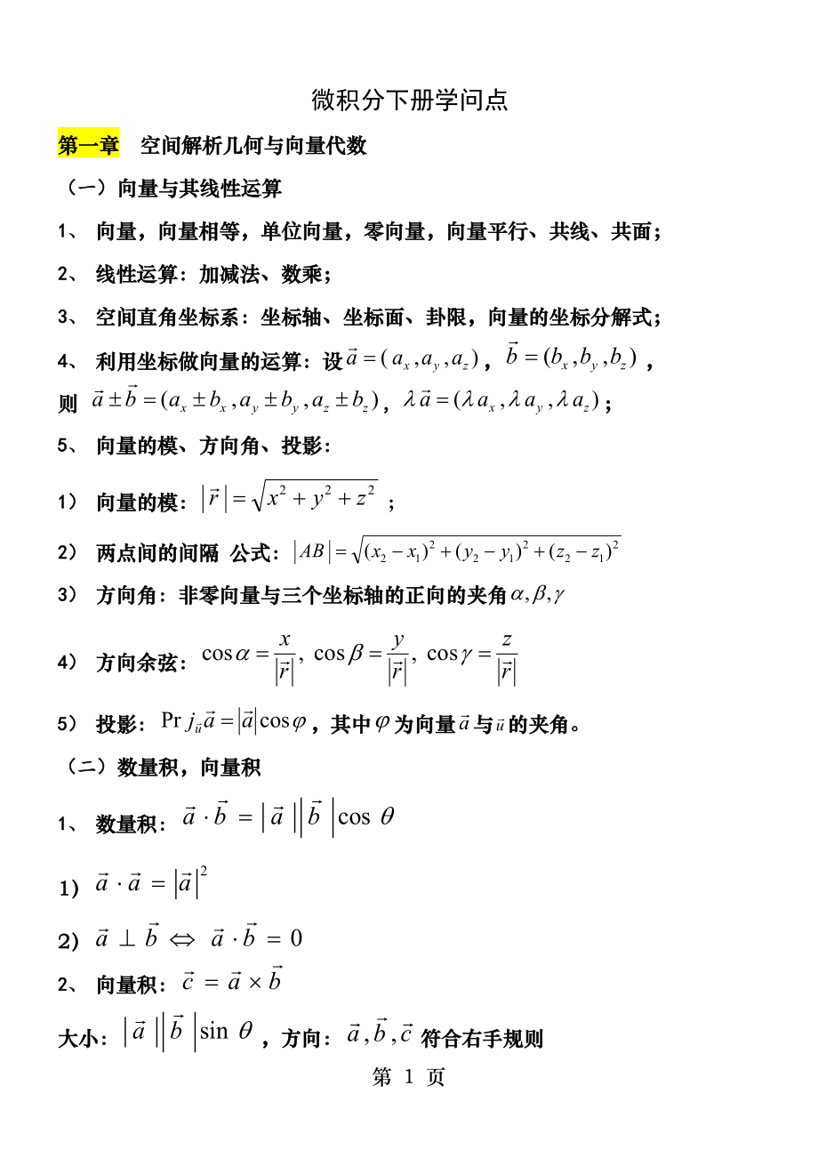 微积分下册知识点[3].docx_第1页