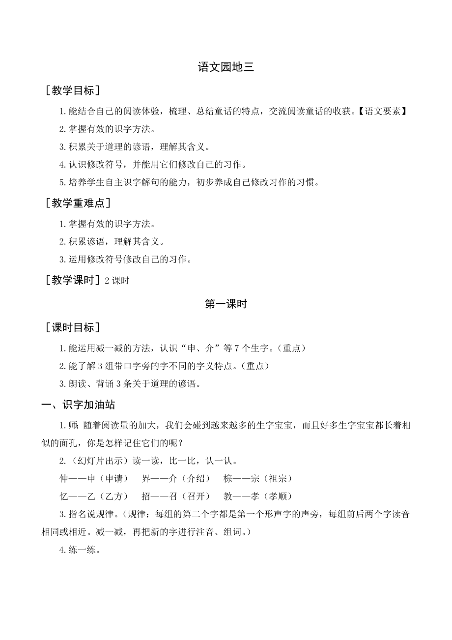 部编版三年级语文上册 语文园地三（教案+反思）.doc_第1页