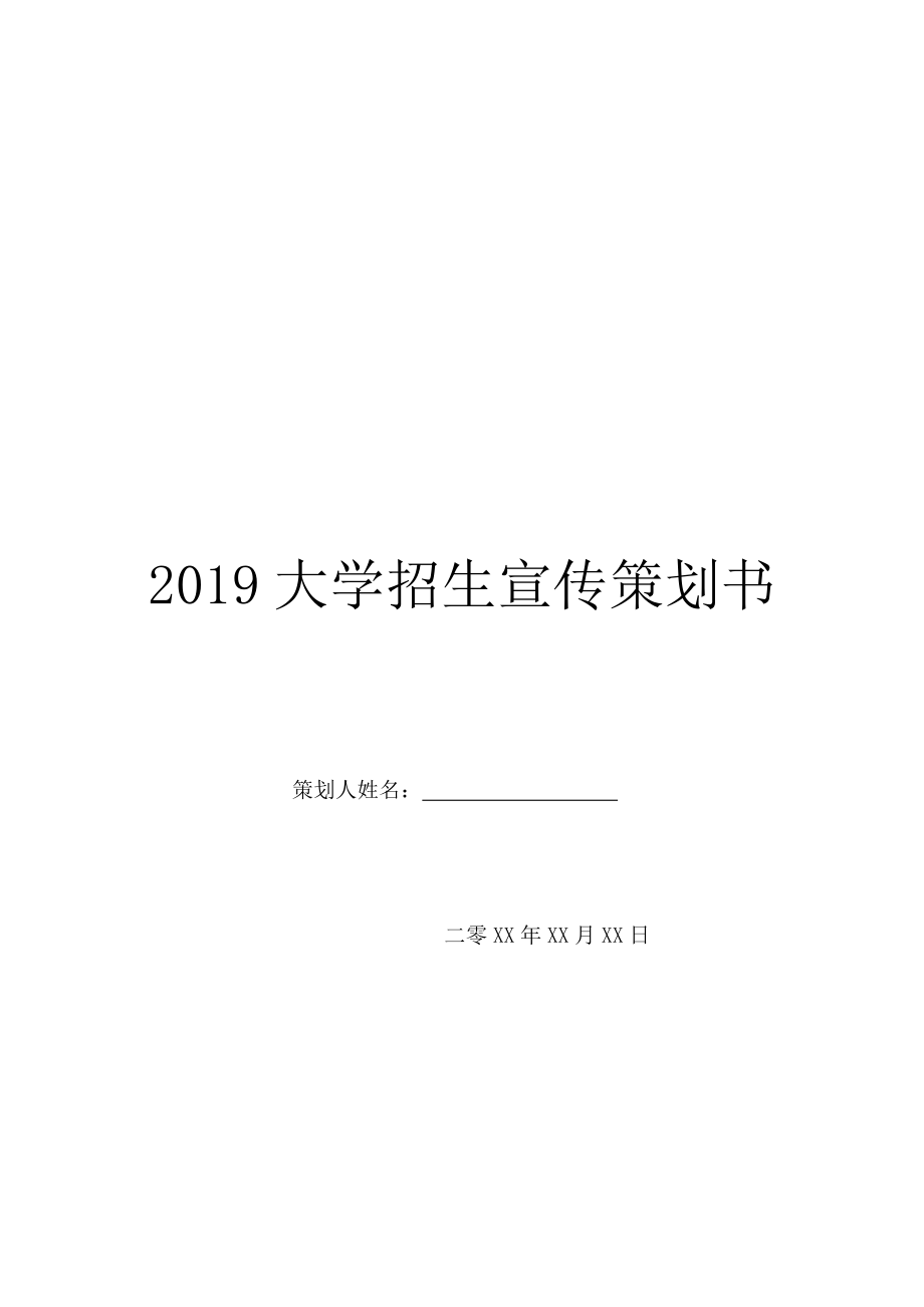 2019大学招生宣传策划书.doc_第1页