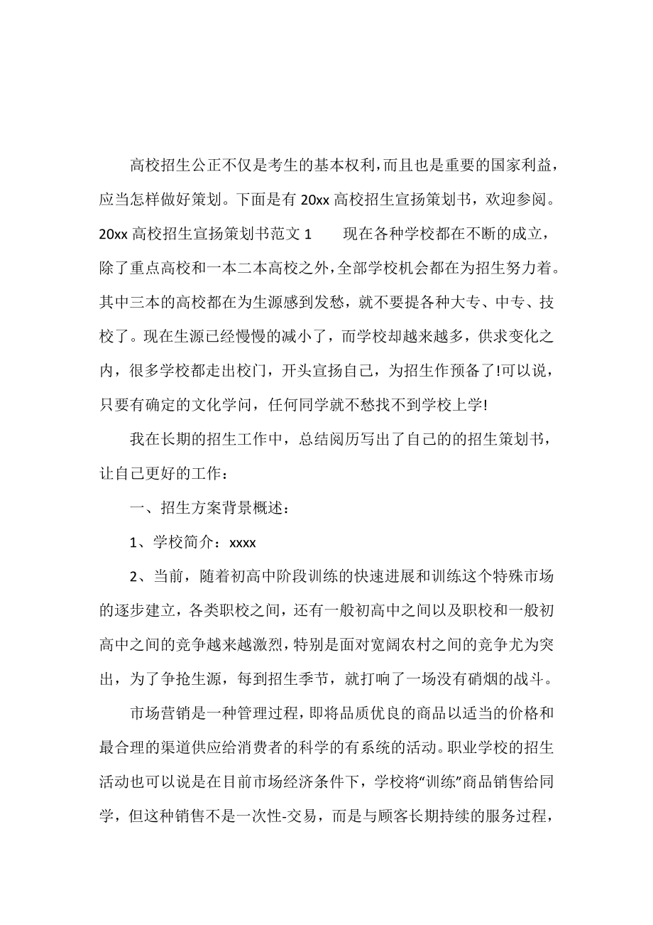 2019大学招生宣传策划书.doc_第2页