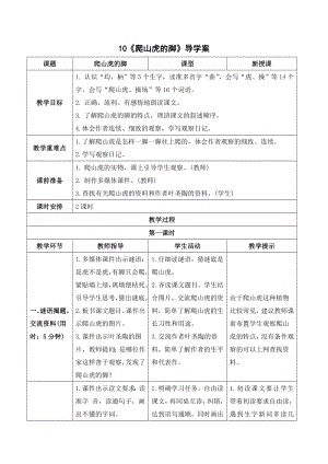 部编版四年级语文上册 10《爬山虎的脚》导学案.doc