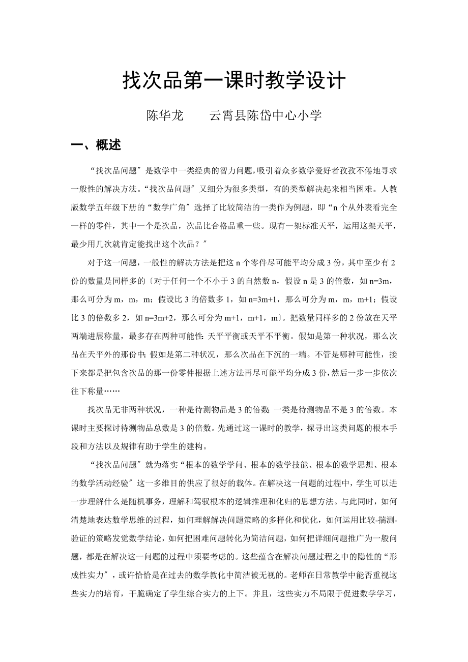 教师教育技术培训《找次品》第一课时教学设计.docx_第1页