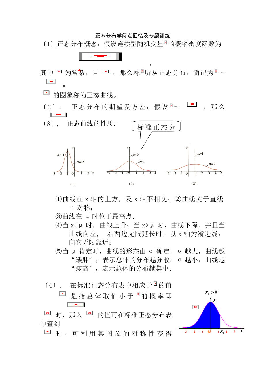 正态分布知识点回顾与专题训练[2].docx_第1页