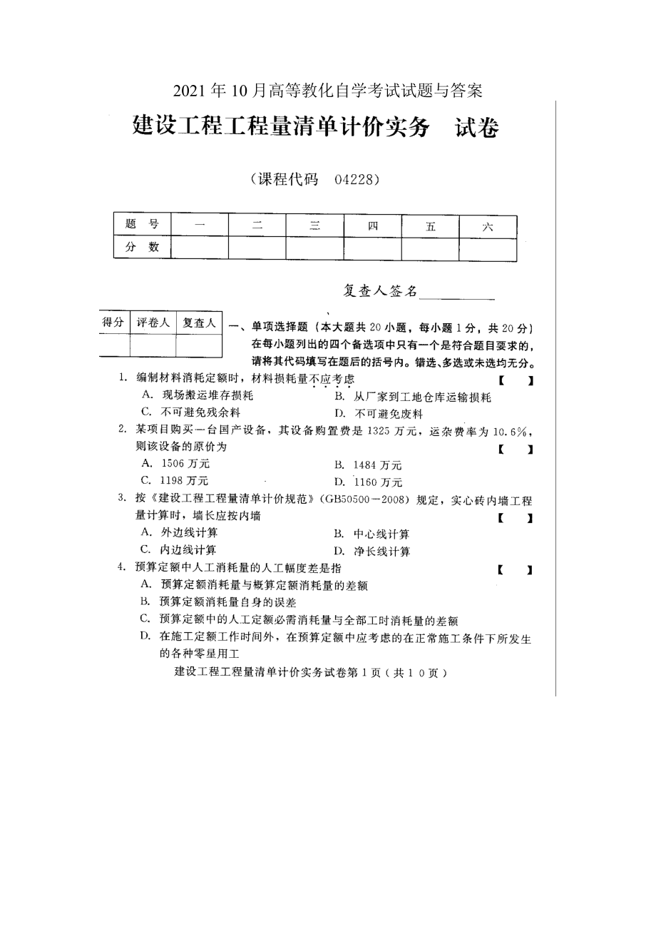 建设工程工程量清单计价实务2013年10月高等教育自学考试试题与答案.docx_第1页