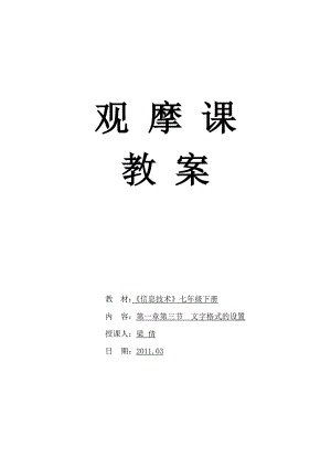 文字格式的设置教案.docx