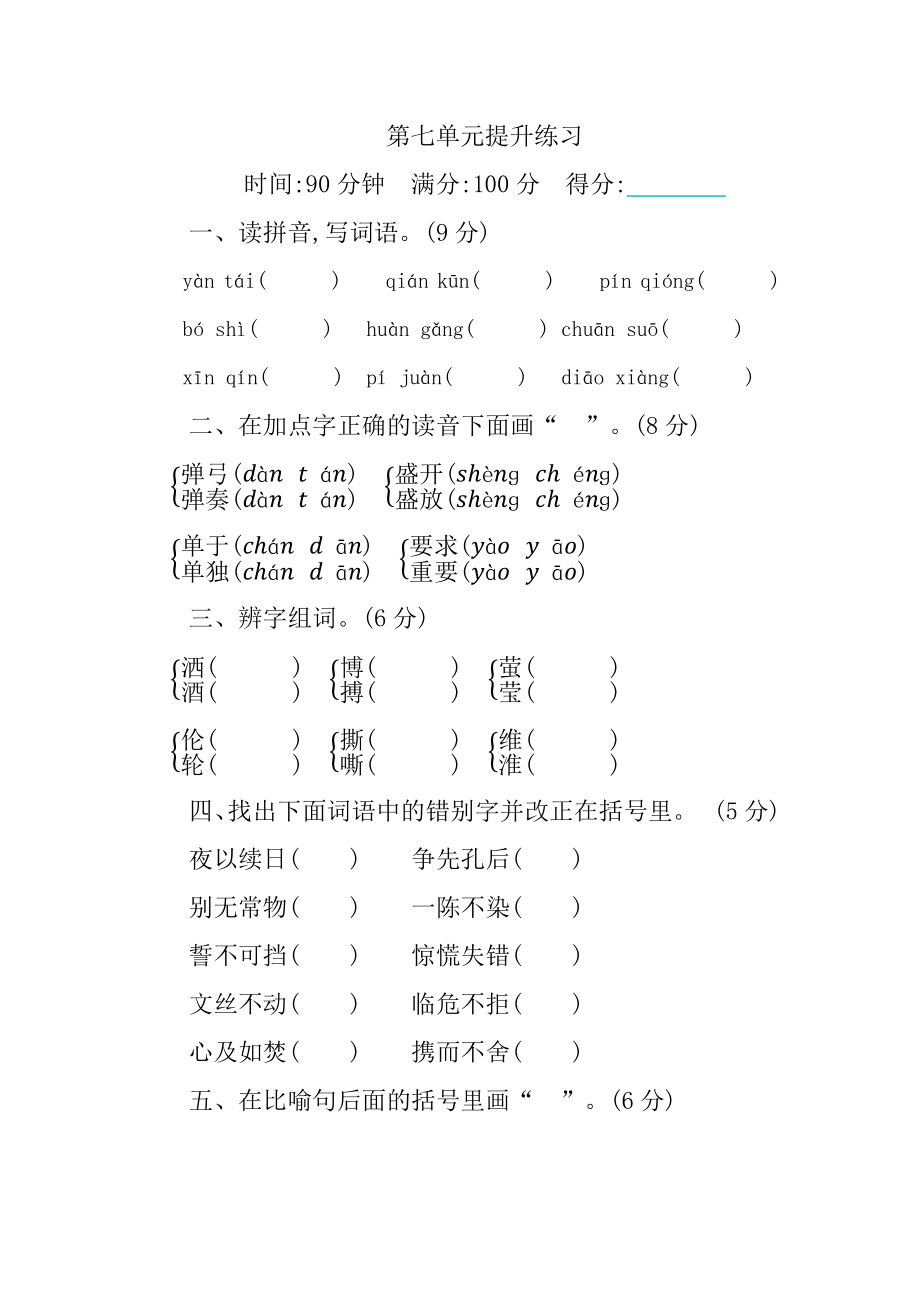 部编版四年级下册语文第七单元提升练习.docx_第1页