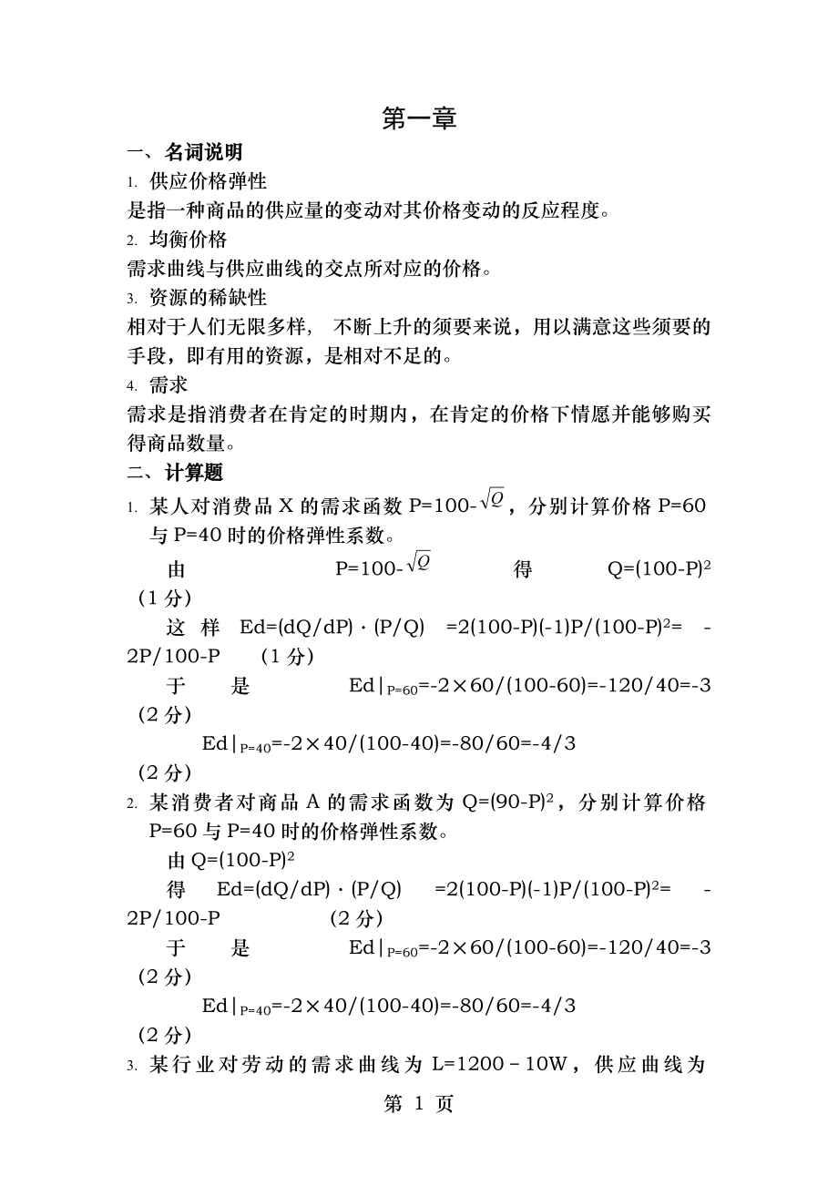 微观经济学第三版第一章第二章答案.docx_第1页