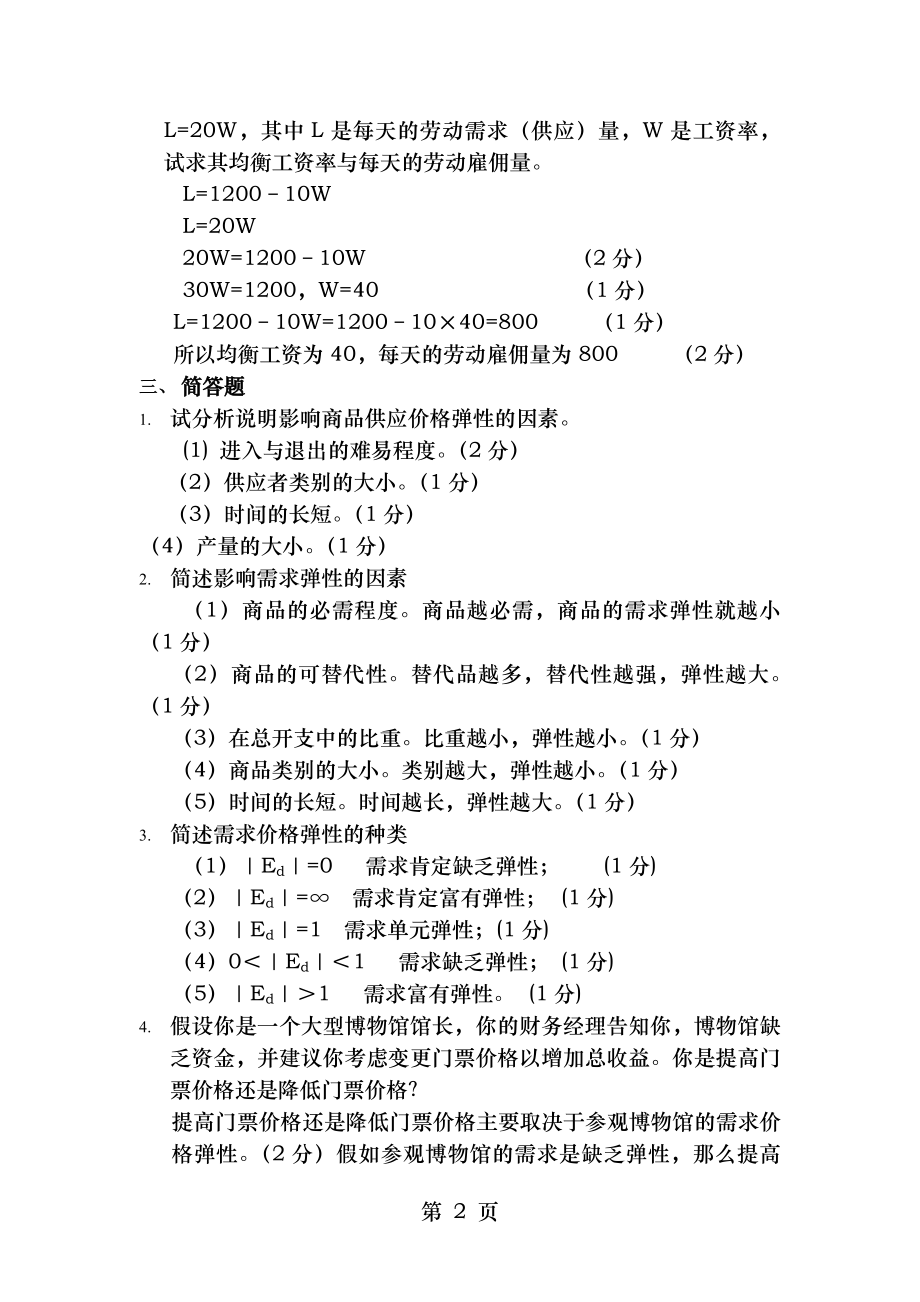 微观经济学第三版第一章第二章答案.docx_第2页