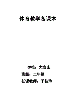 小学二年级体育教案全集全册001.docx