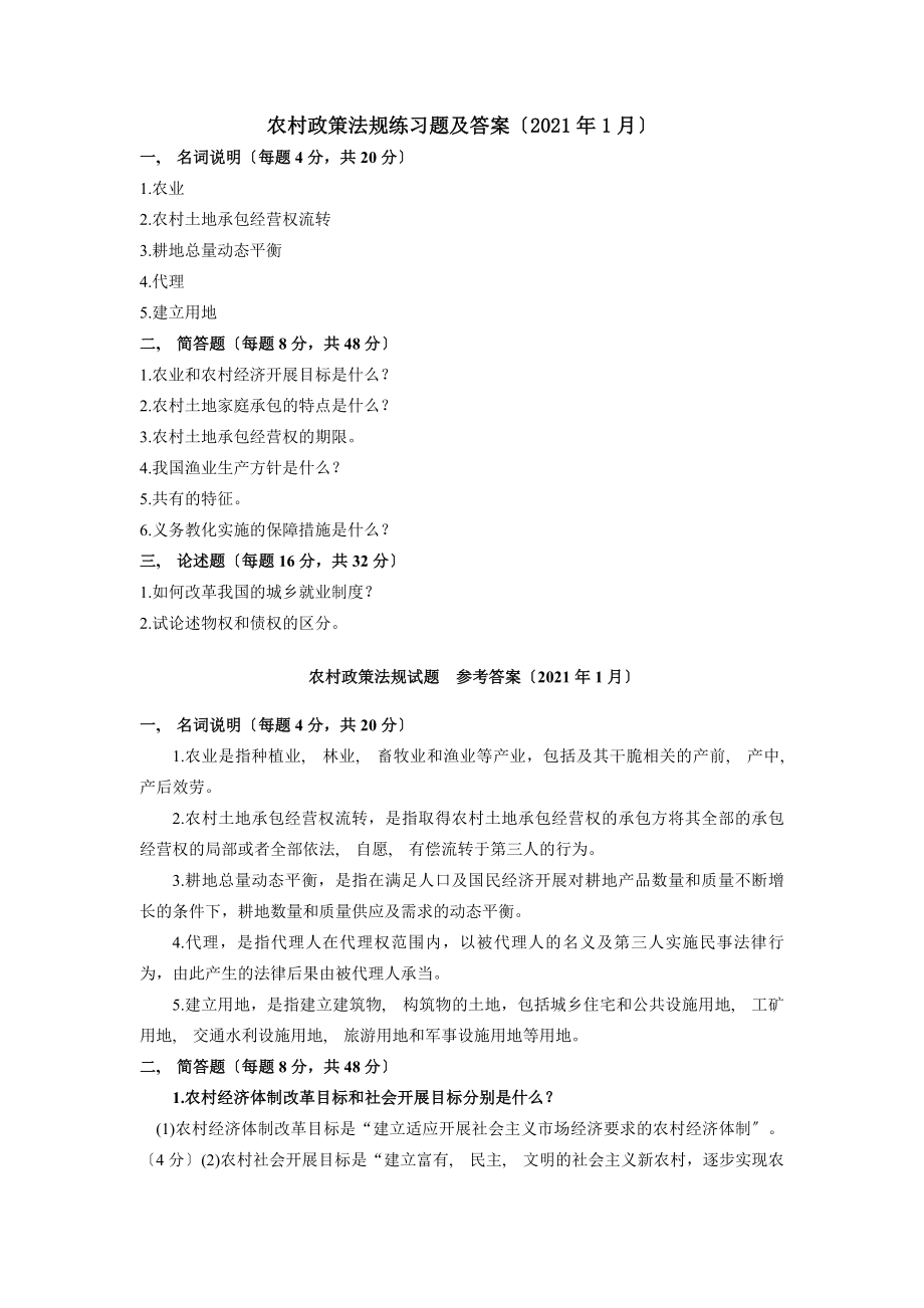 农村政策法规练习题及答案.docx_第1页