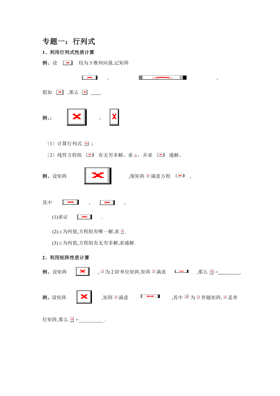 考研数学真题归纳线性代数.docx_第1页