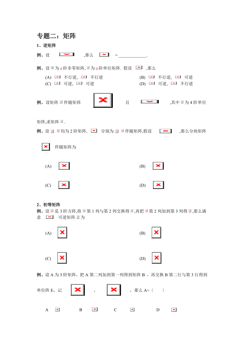 考研数学真题归纳线性代数.docx_第2页