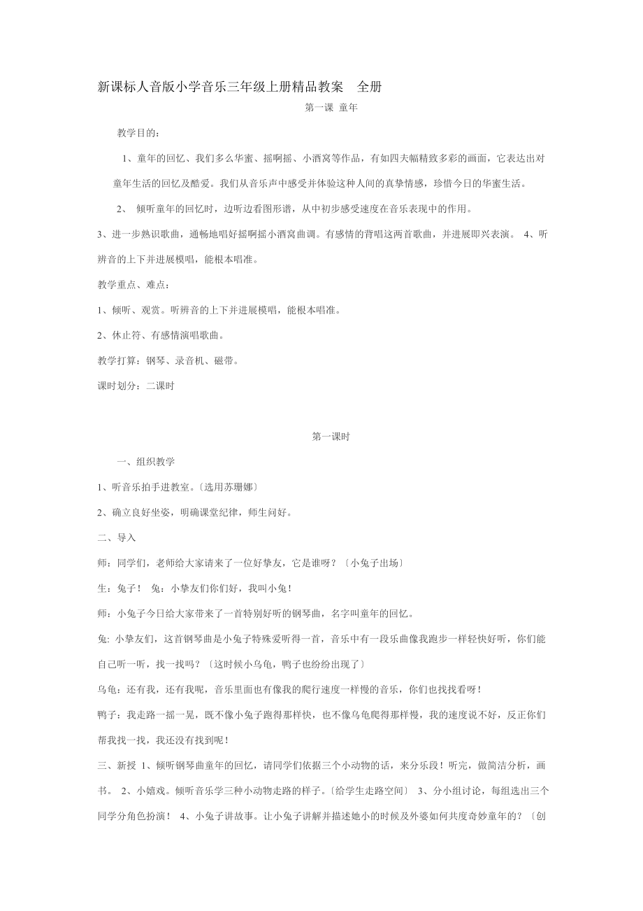 新课标人音版小学音乐三年级上册精品教案全册.docx_第1页