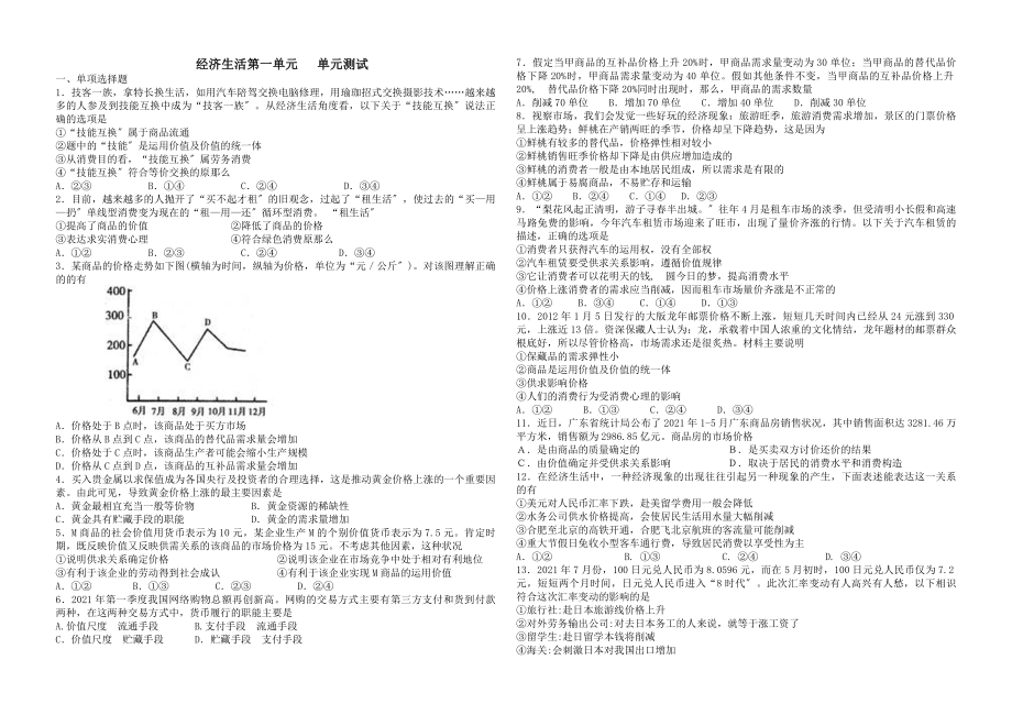 经济生活第一单元单元测试及答案.docx_第1页