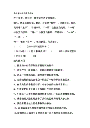 小学缩句练习题及复习资料.docx