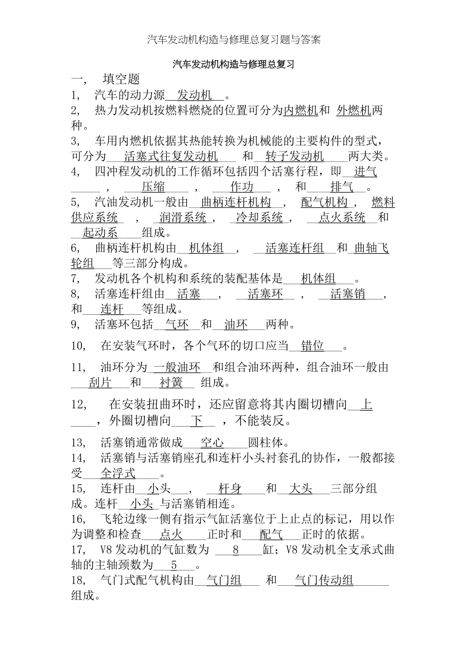 汽车发动机构造与维修总复习题与答案.docx_第1页