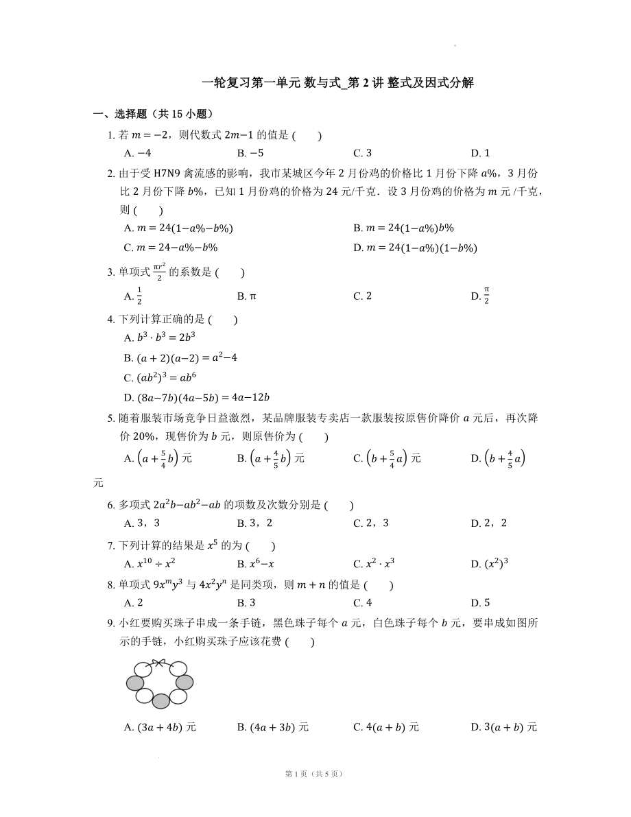 【精编版】中考数学一轮复习第一单元 数与式_第2讲 整式及因式分解.docx_第1页