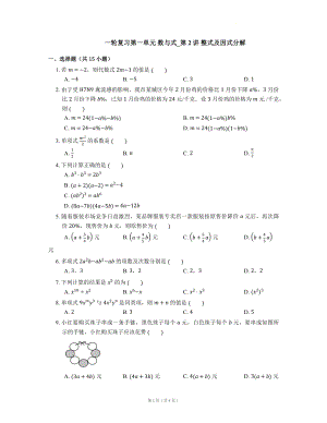 【精编版】中考数学一轮复习第一单元 数与式_第2讲 整式及因式分解.docx