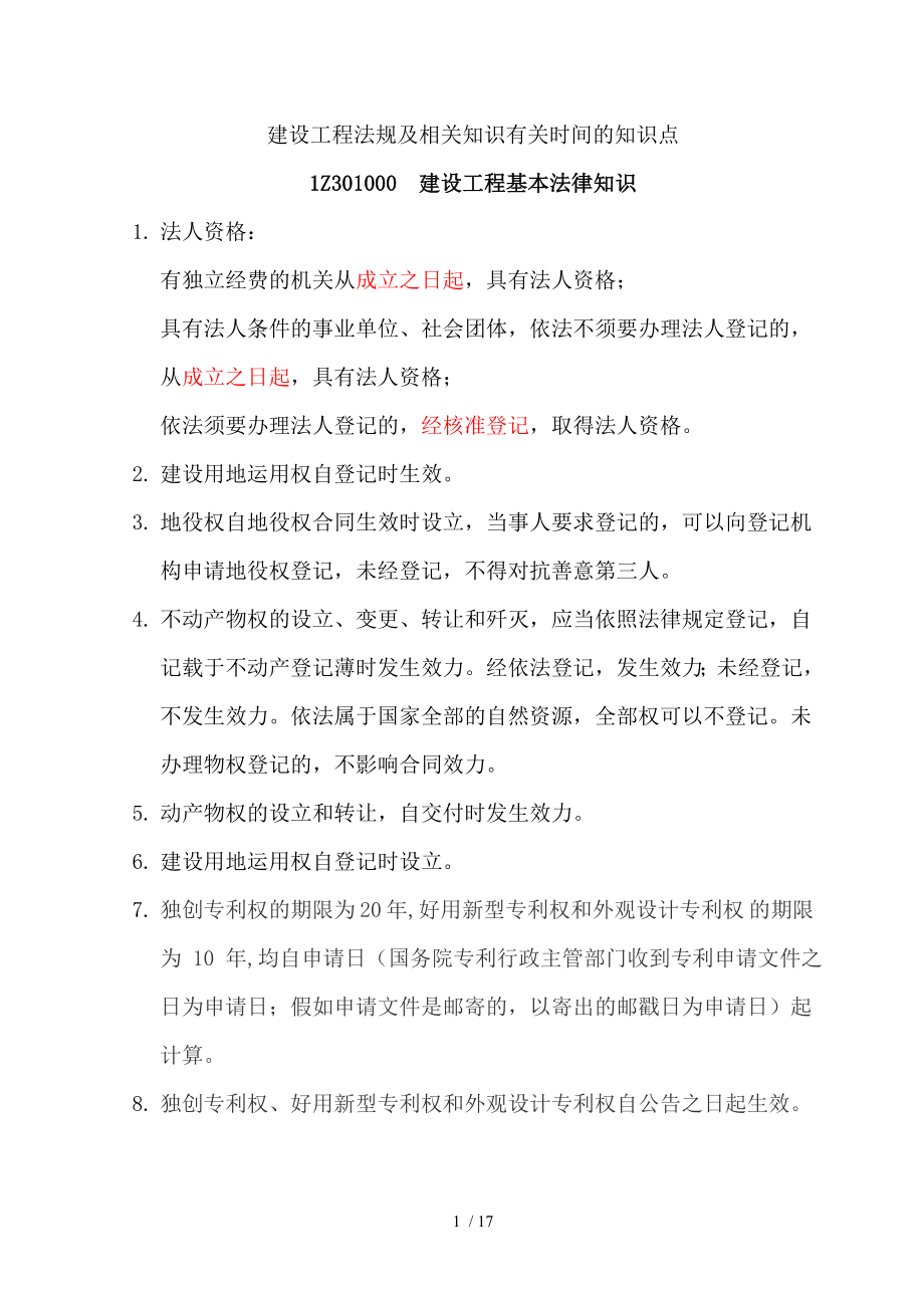 建设工程法规及相关知识有关时间的知识点[2].docx_第1页