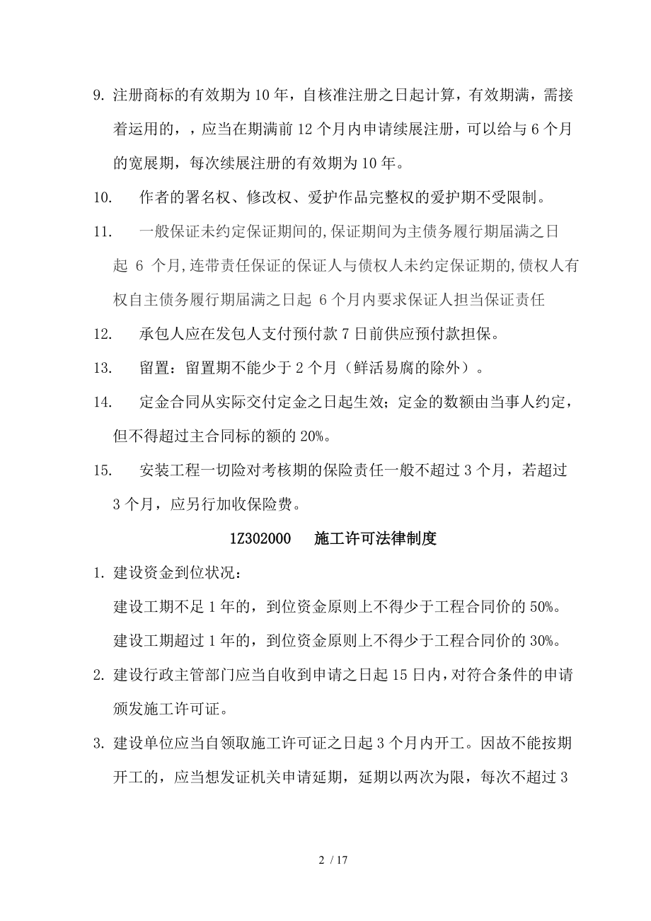 建设工程法规及相关知识有关时间的知识点[2].docx_第2页