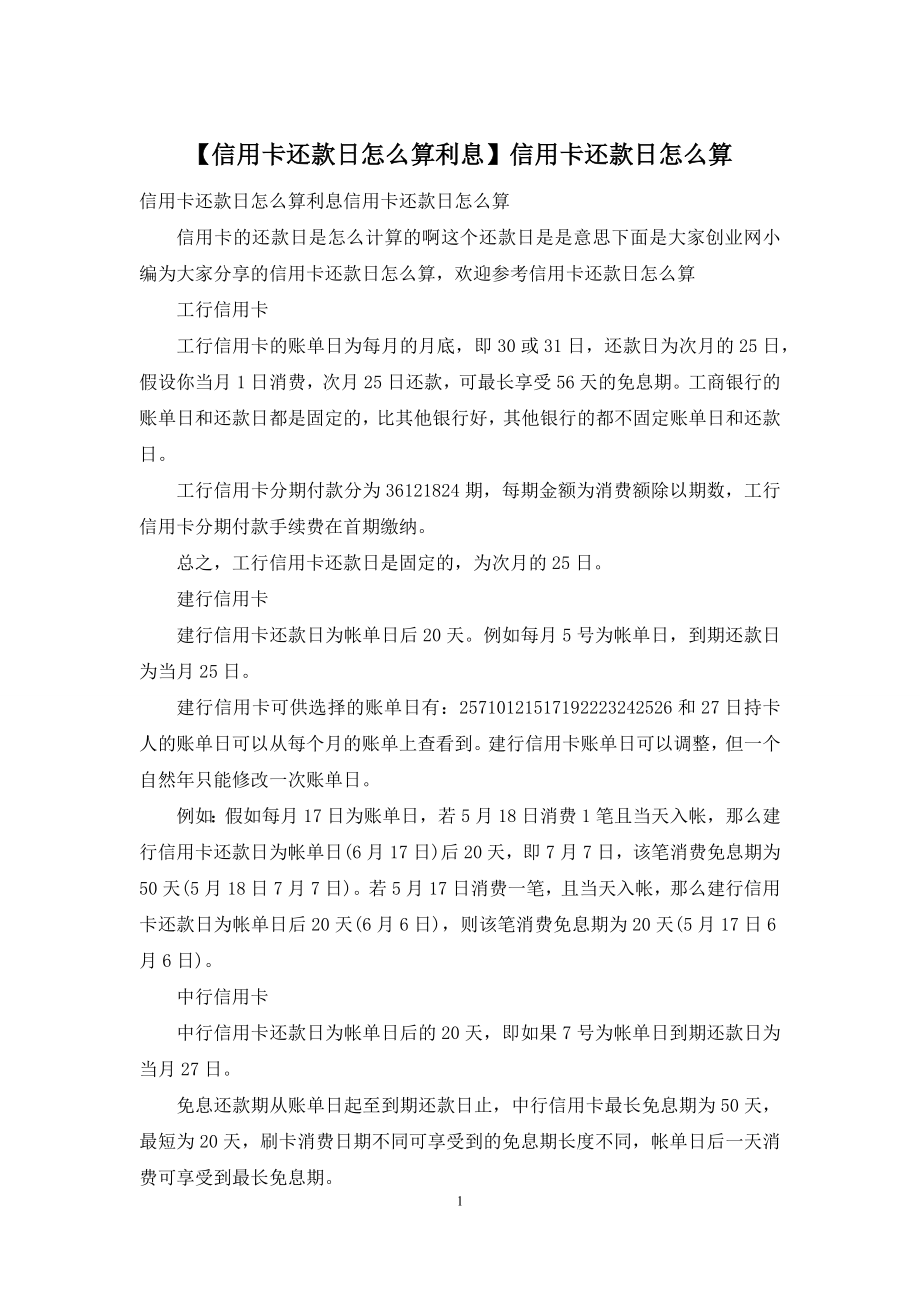 【信用卡还款日怎么算利息】信用卡还款日怎么算.docx_第1页