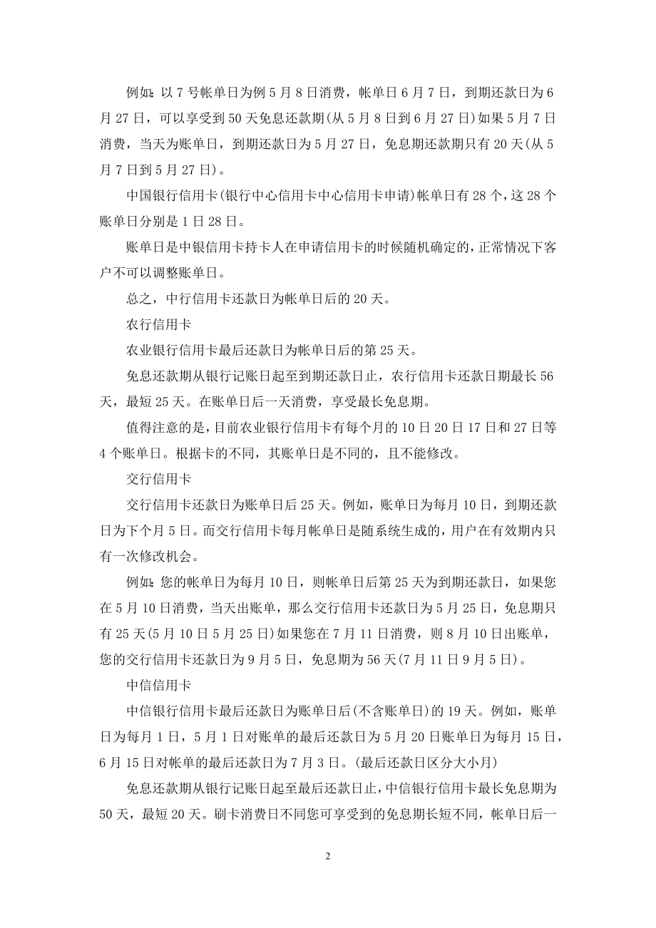 【信用卡还款日怎么算利息】信用卡还款日怎么算.docx_第2页