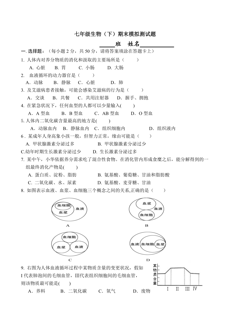 考试七年级生物下册模拟试题及答案1.docx_第1页