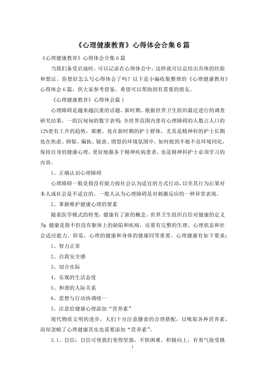 《心理健康教育》心得体会合集6篇.docx_第1页