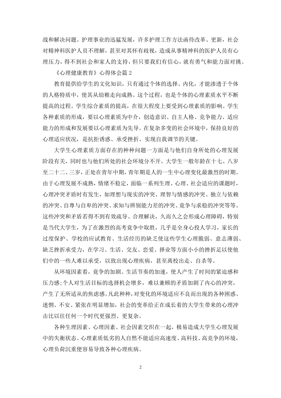 《心理健康教育》心得体会合集6篇.docx_第2页