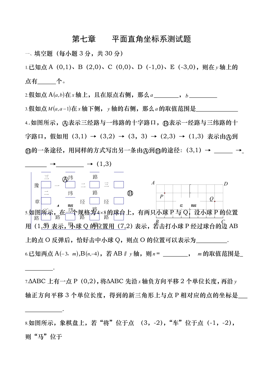 新人教版七年级数学下册第七章平面直角坐标系单元测试题及答案14032.docx_第1页