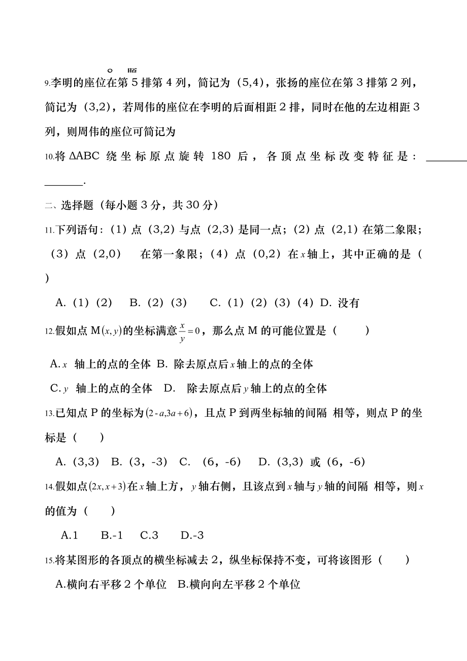 新人教版七年级数学下册第七章平面直角坐标系单元测试题及答案14032.docx_第2页