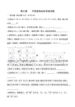 新人教版七年级数学下册第七章平面直角坐标系单元测试题及答案14032.docx