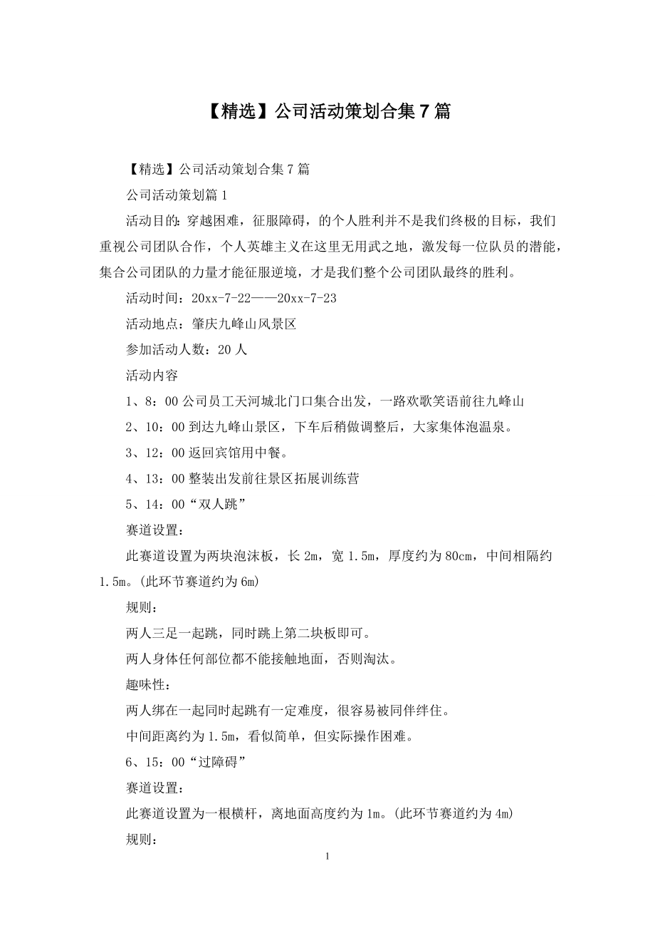 【精选】公司活动策划合集7篇.docx_第1页