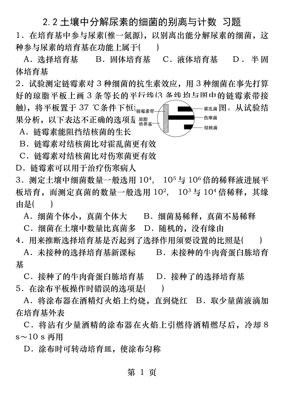 土壤中分解尿素的细菌的分离和计数习题和答案.docx_第1页