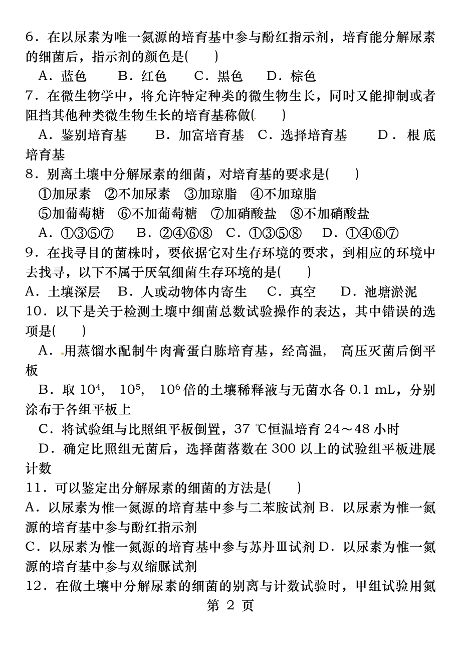 土壤中分解尿素的细菌的分离和计数习题和答案.docx_第2页