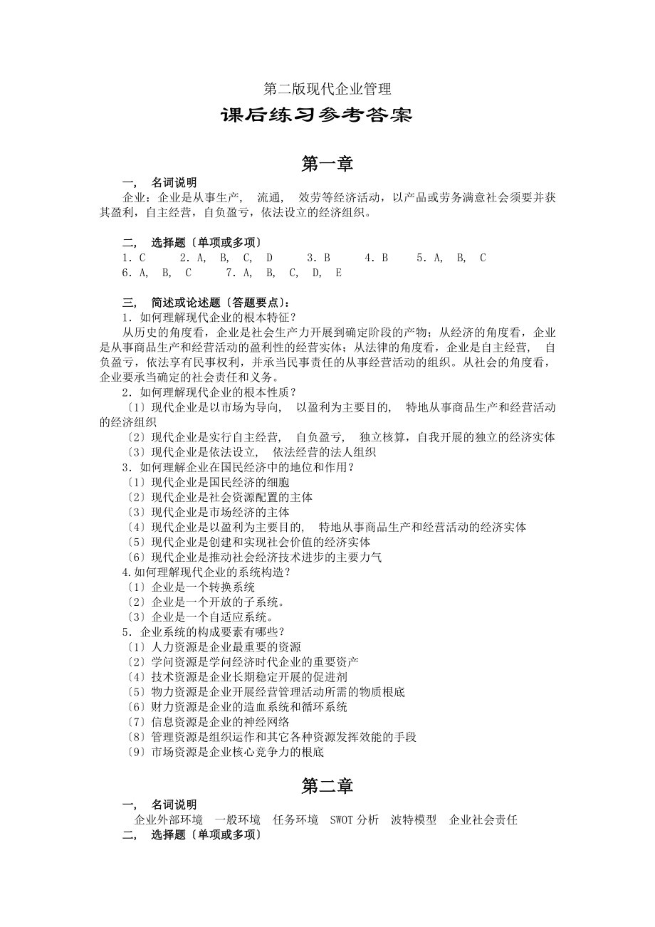 现代企业管理第二版参考答案安维.docx_第1页