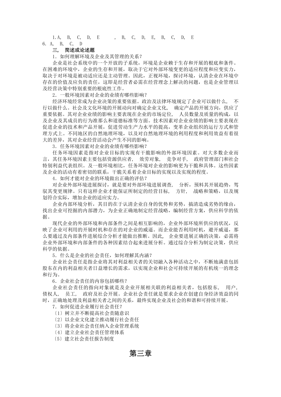 现代企业管理第二版参考答案安维.docx_第2页