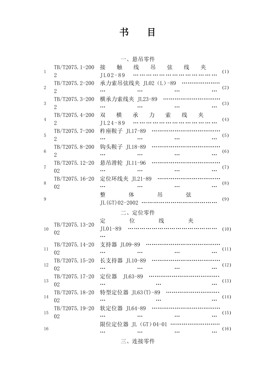 接触网实训教案接触网零件很不错的教案.docx_第1页