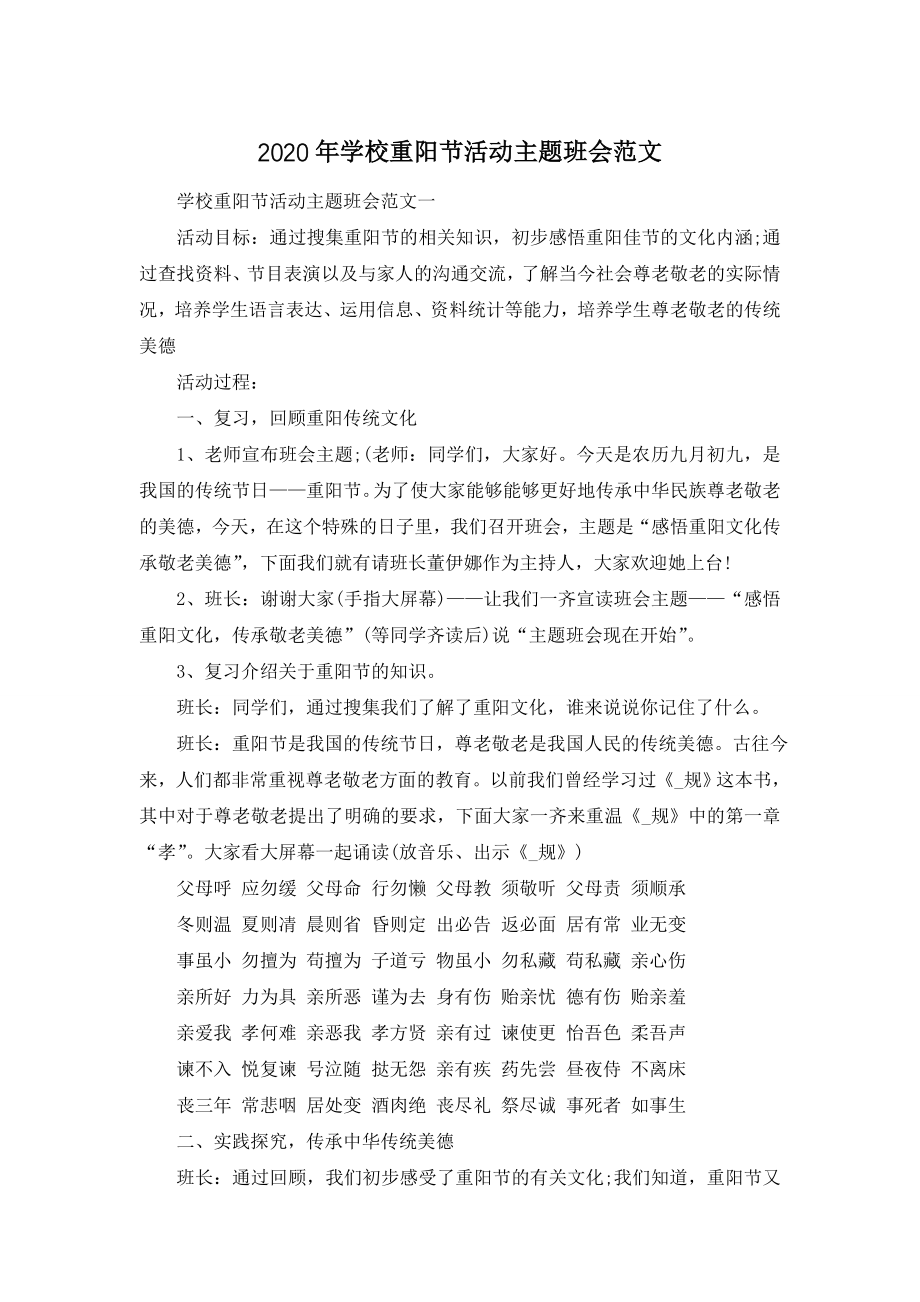 2020年学校重阳节活动主题班会范文.doc_第1页