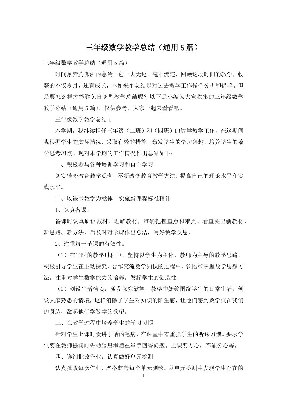 三年级数学教学总结(通用5篇).docx_第1页