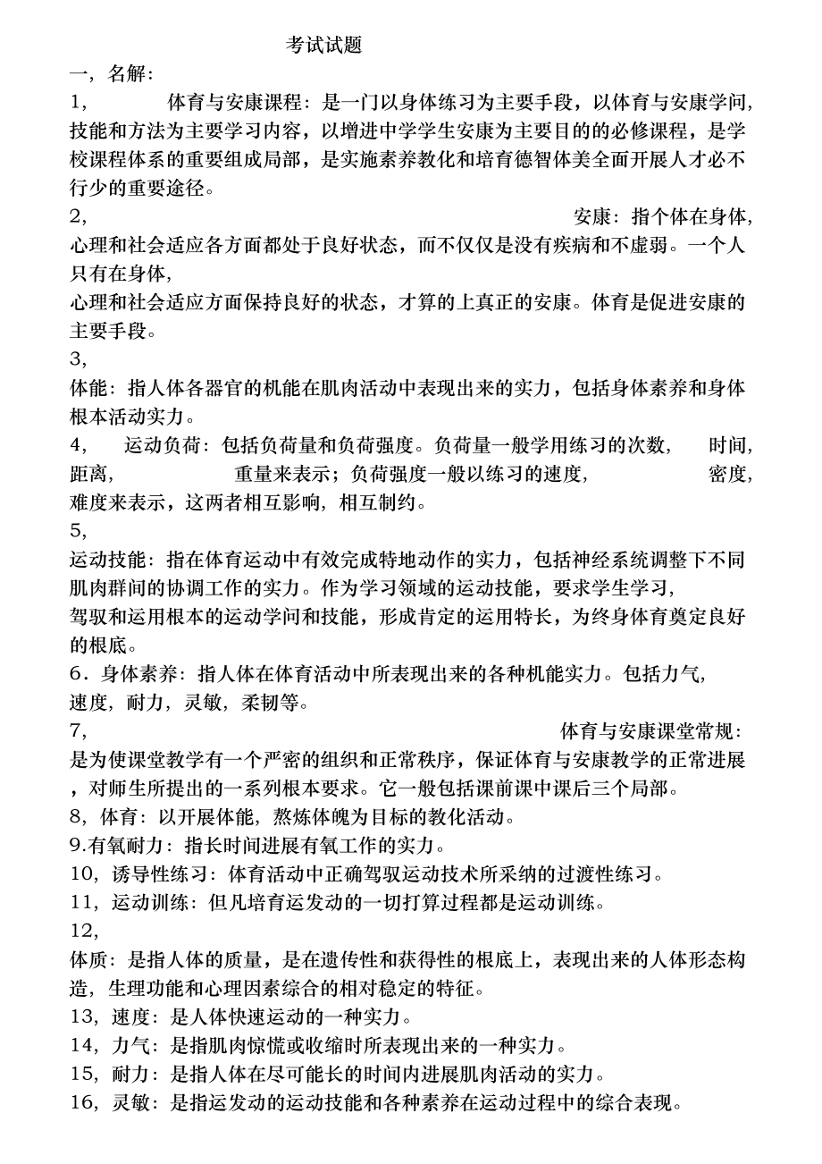 体育教师招聘专业知识考试题目大全.docx_第1页