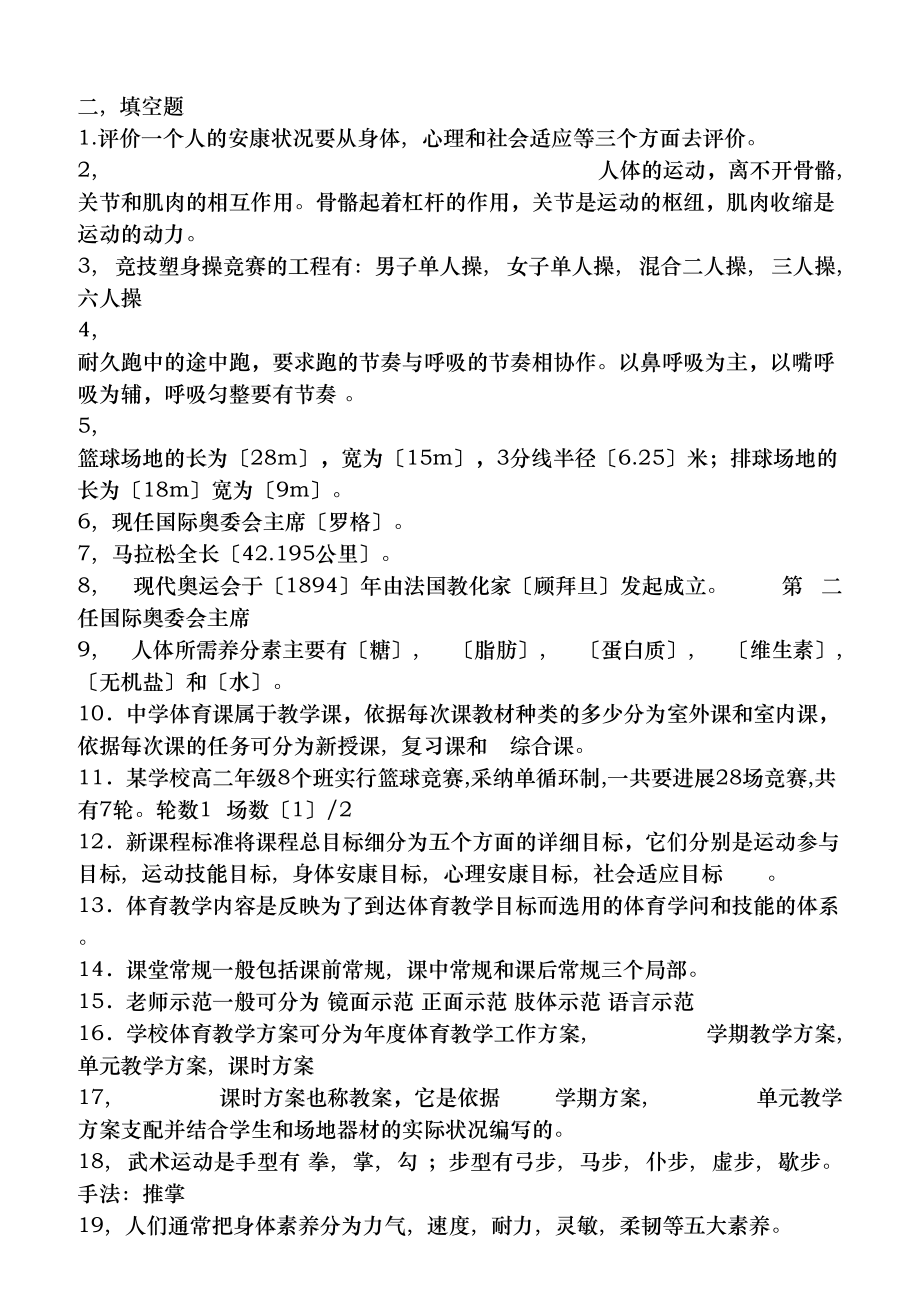 体育教师招聘专业知识考试题目大全.docx_第2页