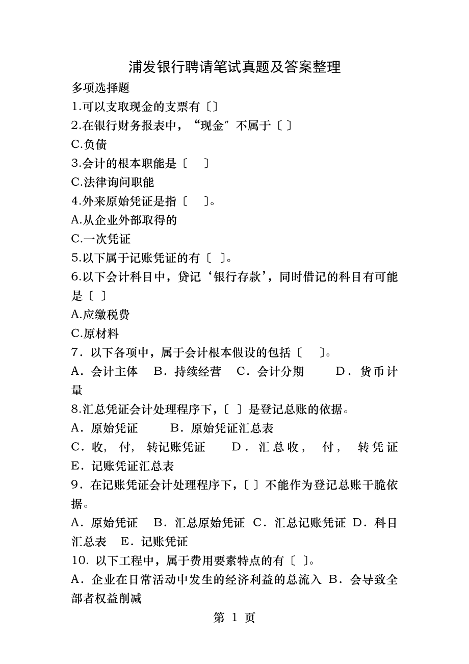 浦发银行招聘笔试真题及答案整理.docx_第1页