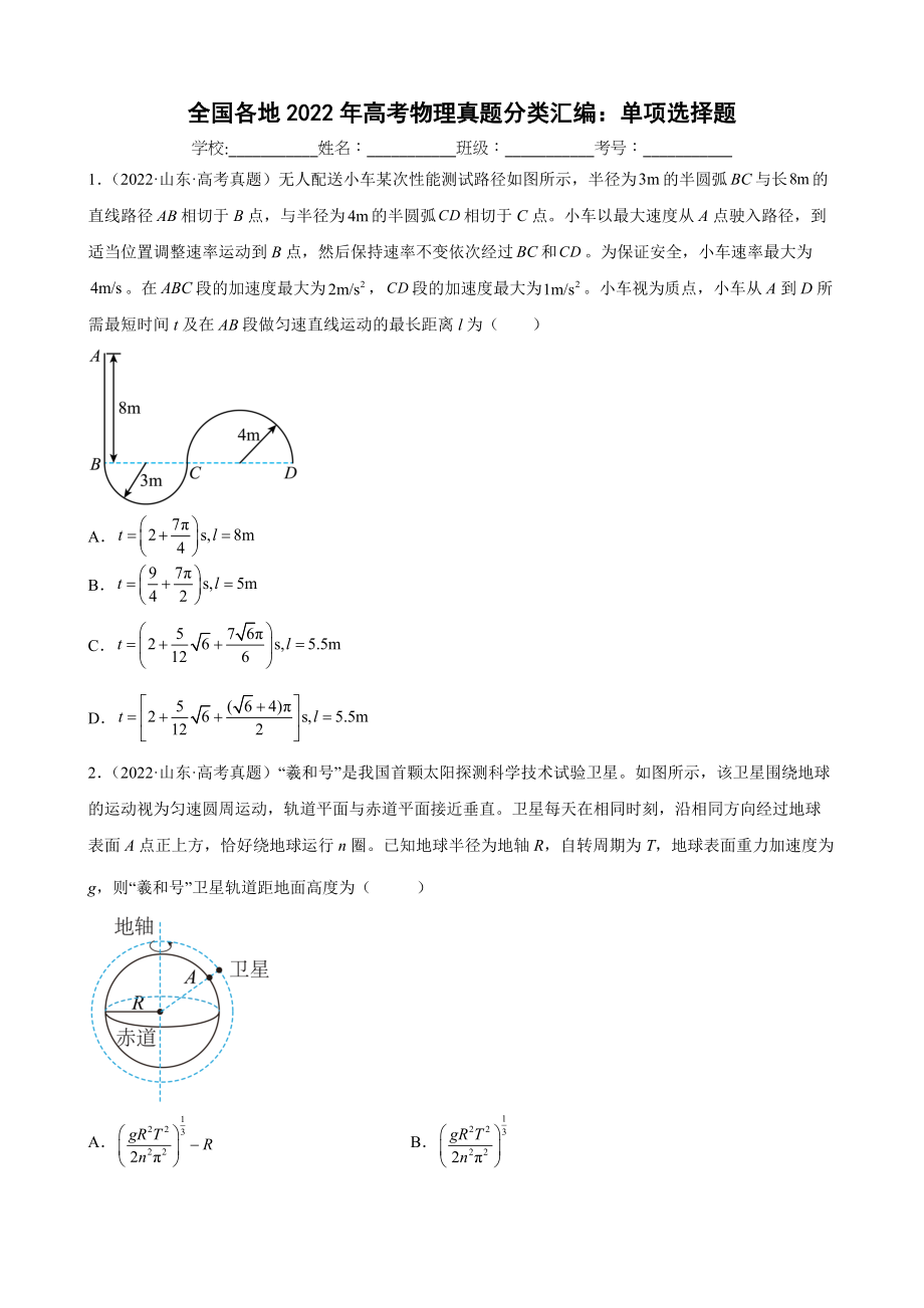 2022年高考物理真题分类汇编：单项选择题.docx_第1页