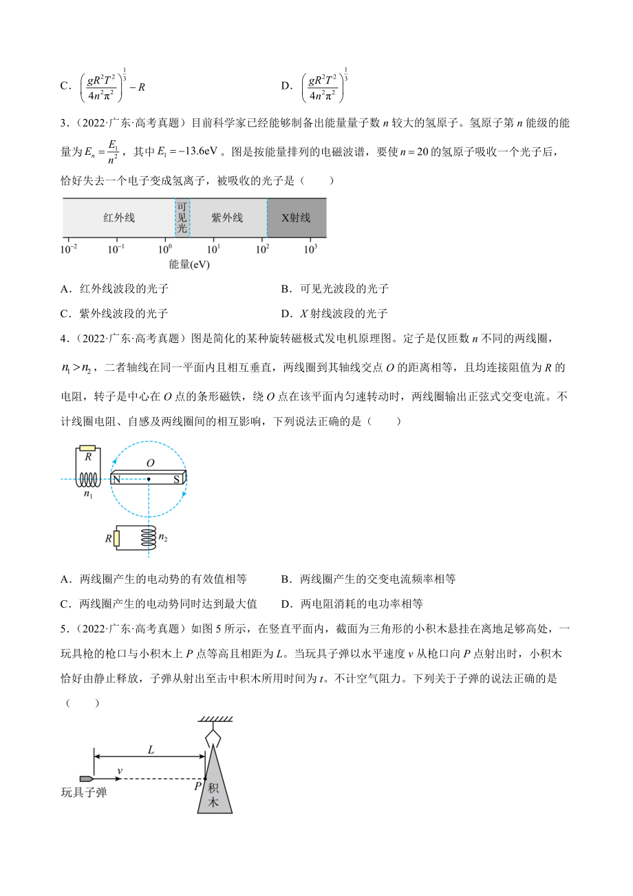 2022年高考物理真题分类汇编：单项选择题.docx_第2页