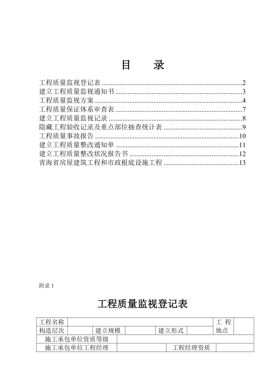 全套建筑工程资料表格(质量监督表).docx_第1页