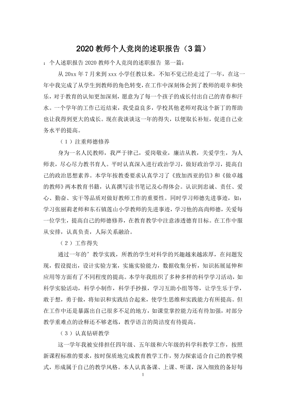 2020教师个人竞岗的述职报告(3篇).doc_第1页